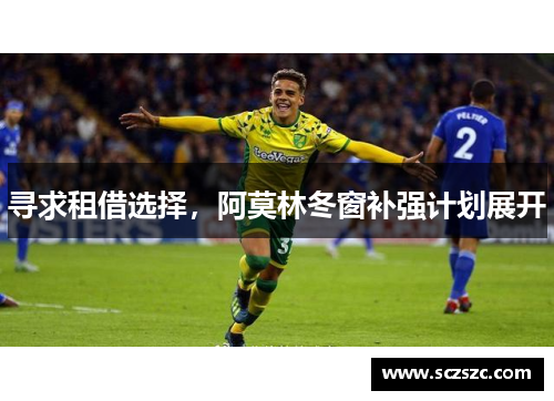 寻求租借选择，阿莫林冬窗补强计划展开