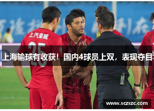 上海输球有收获！国内4球员上双，表现夺目