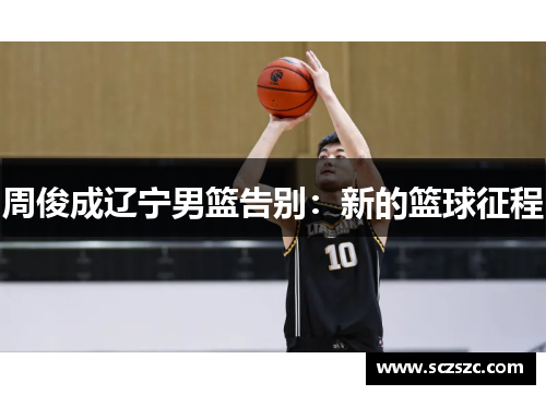 周俊成辽宁男篮告别：新的篮球征程