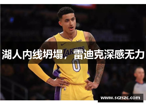 湖人内线坍塌，雷迪克深感无力