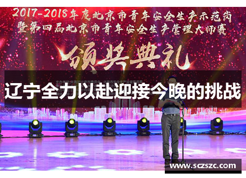 辽宁全力以赴迎接今晚的挑战