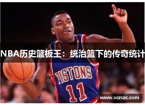 NBA历史篮板王：统治篮下的传奇统计