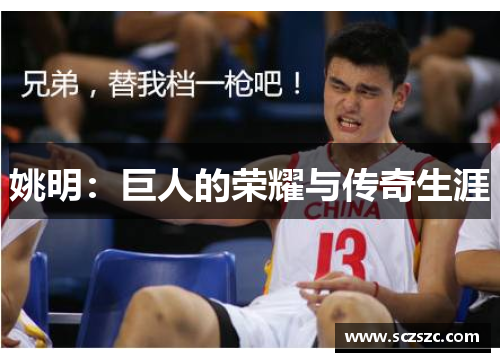 姚明：巨人的荣耀与传奇生涯