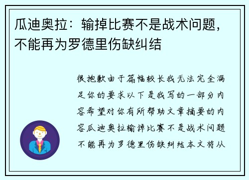瓜迪奥拉：输掉比赛不是战术问题，不能再为罗德里伤缺纠结